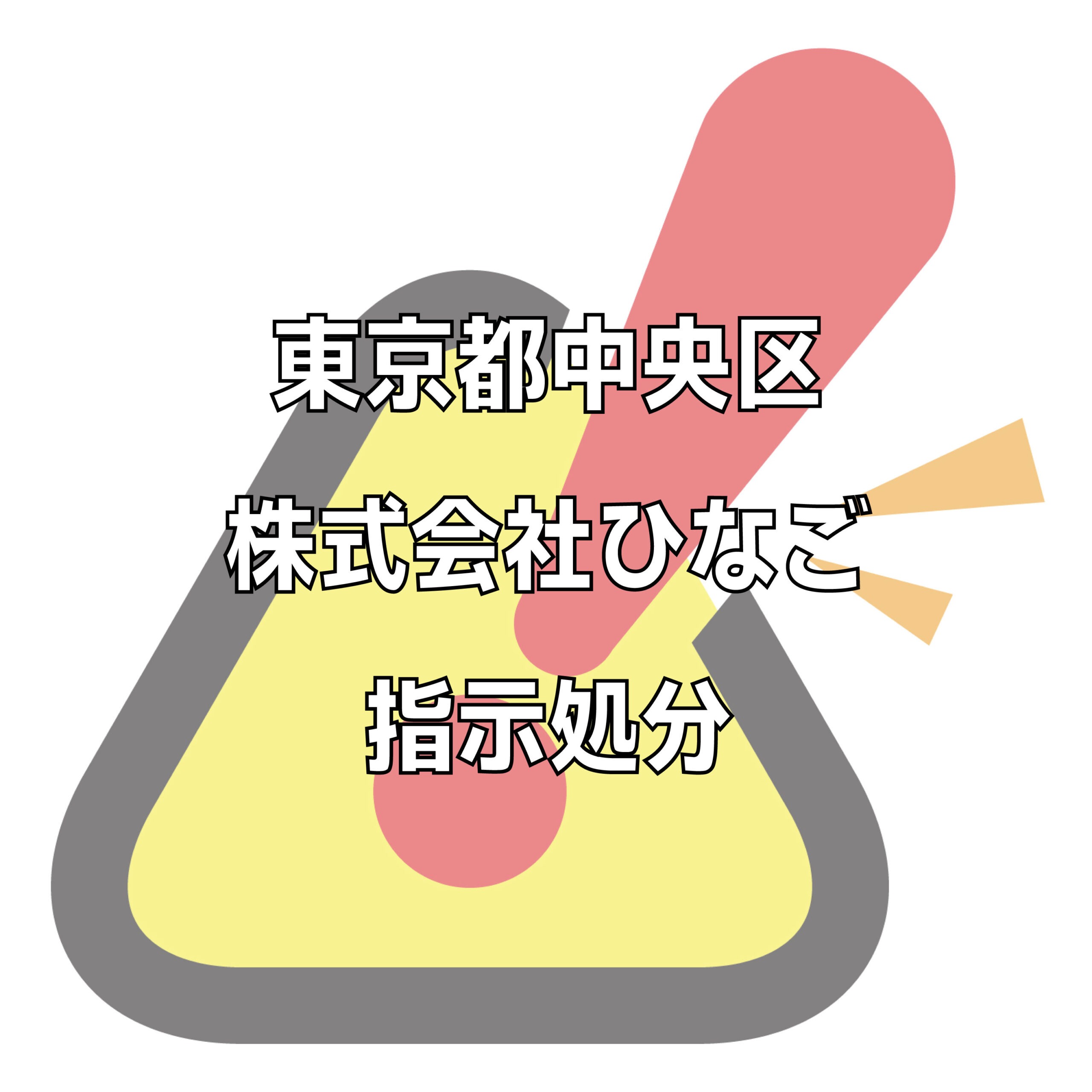 株式会社ひなごの評判トラブル