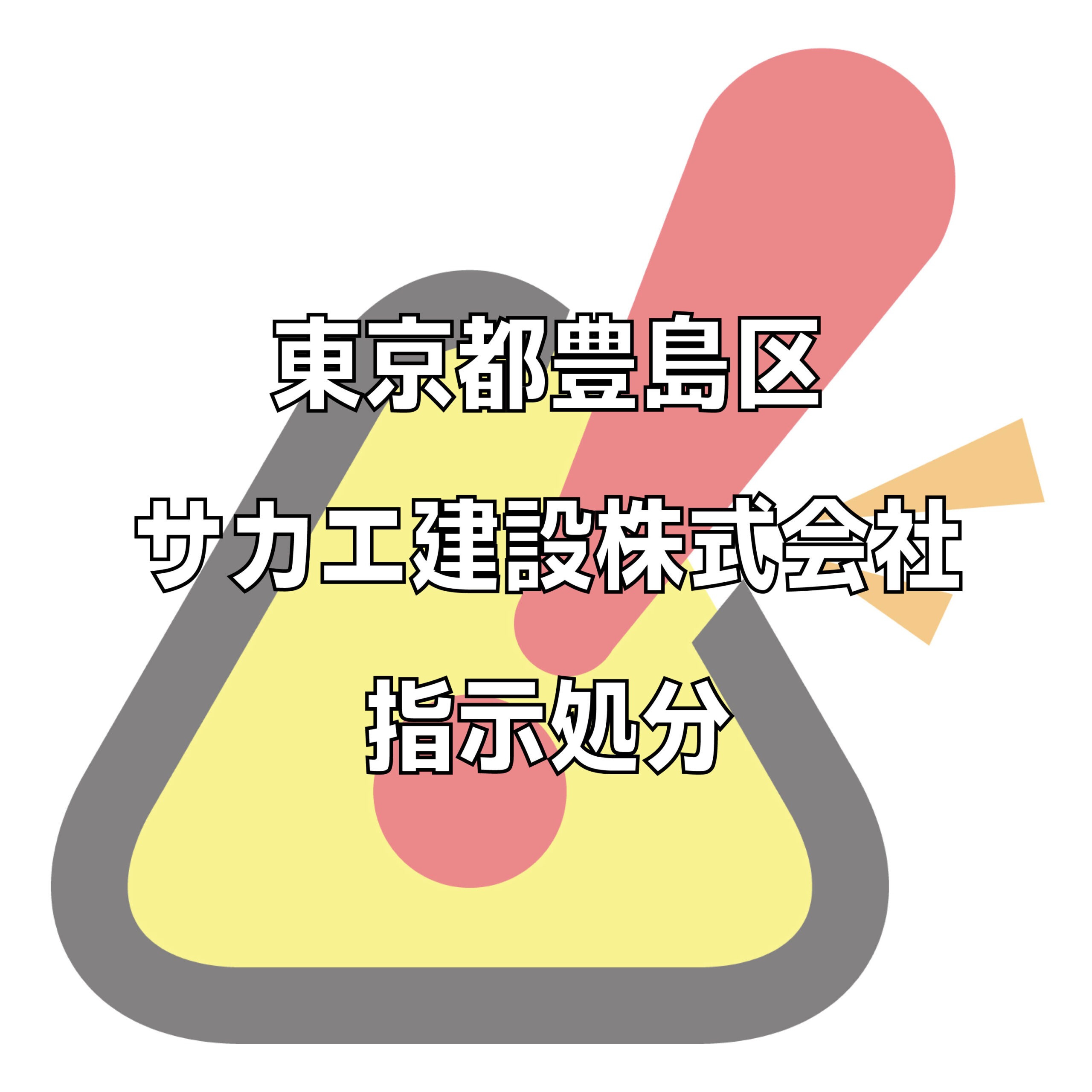 サカエ建設株式会社の評判トラブル