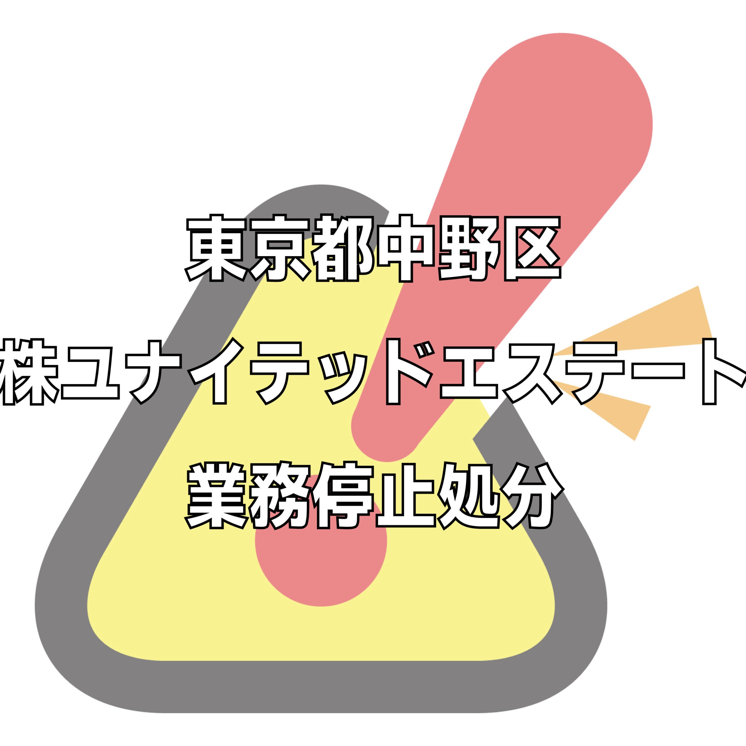 ユナイテッド・エステート株式会社の評判トラブル