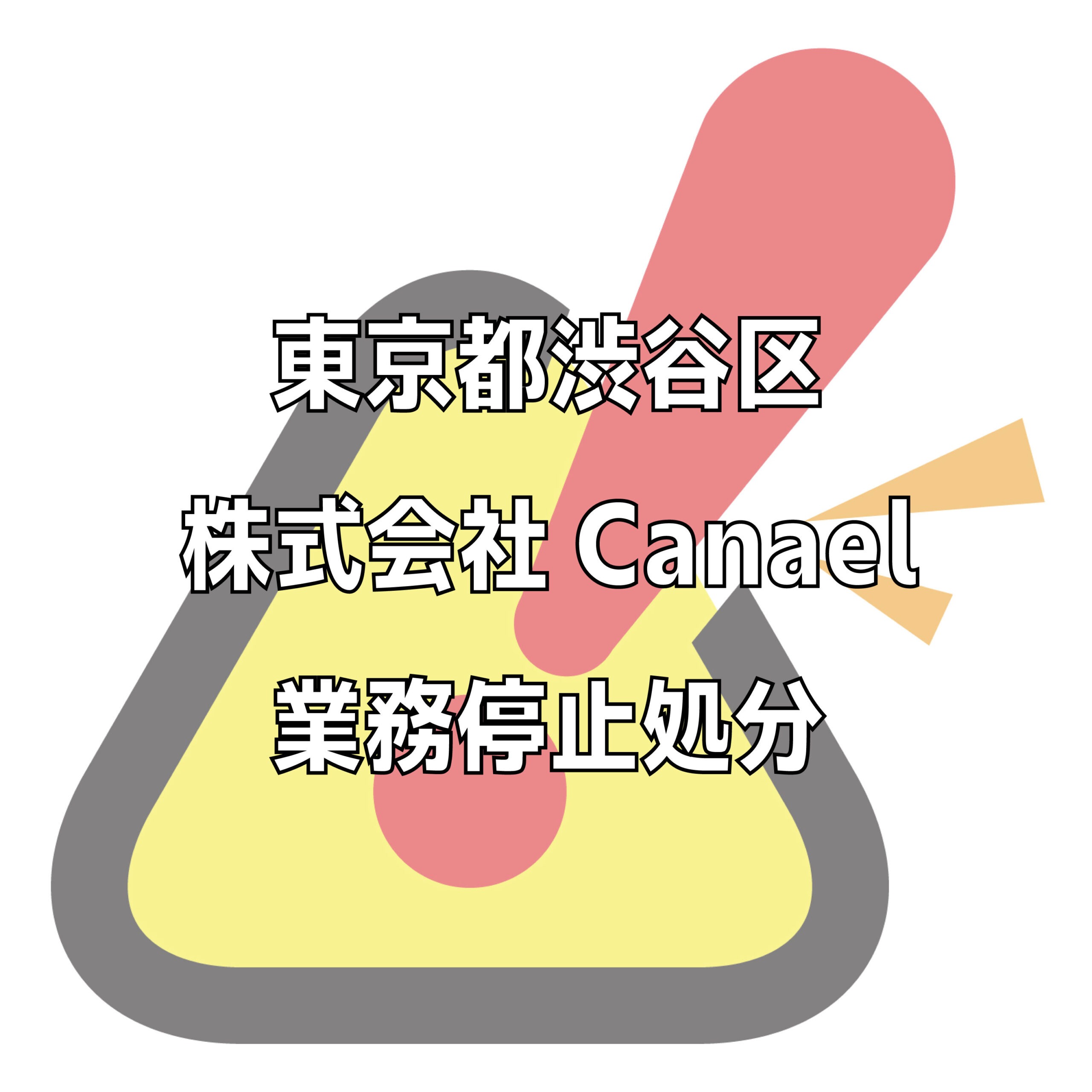 株式会社Canaeiの評判トラブル