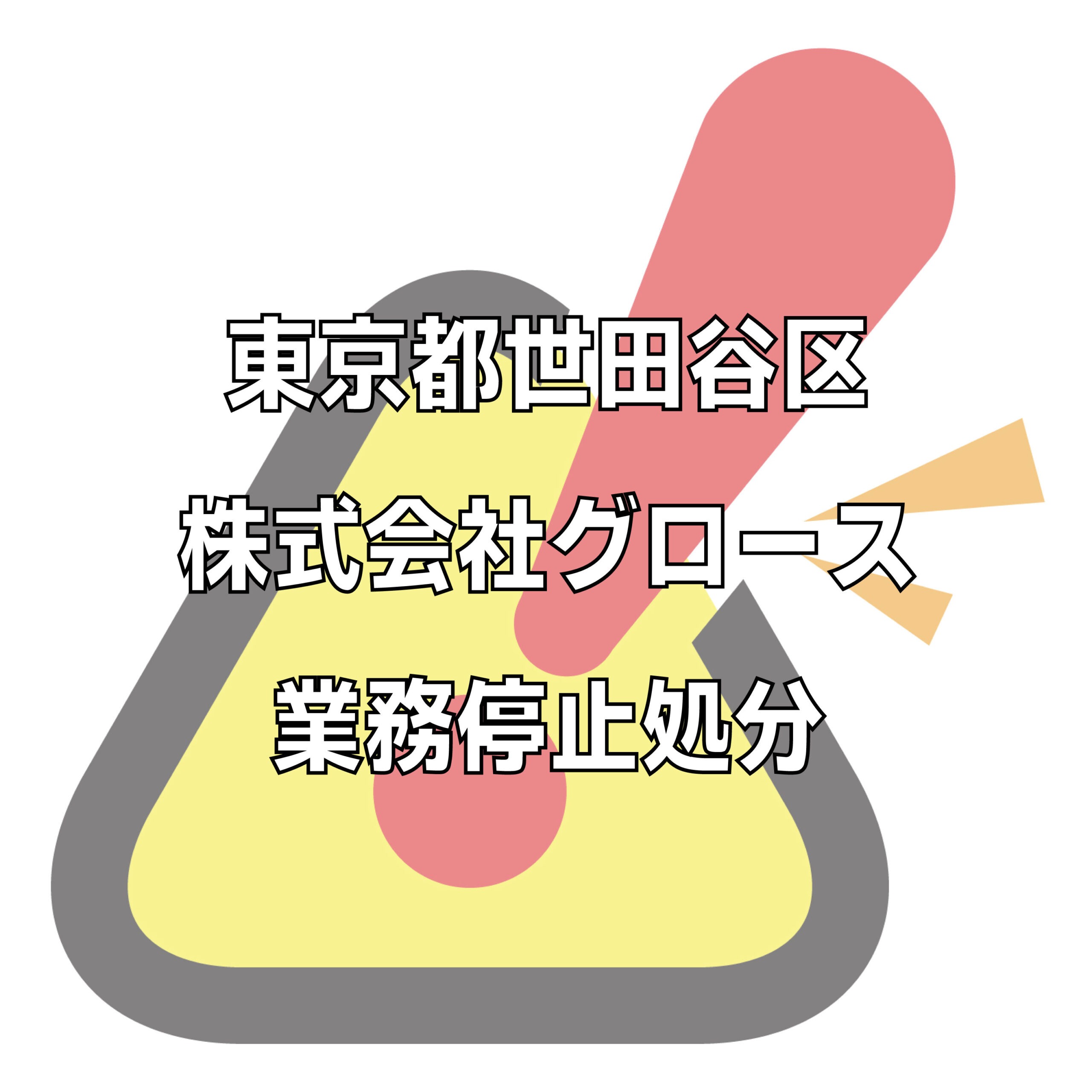 株式会社グロース（ペットの不動産屋さん）の評判トラブル