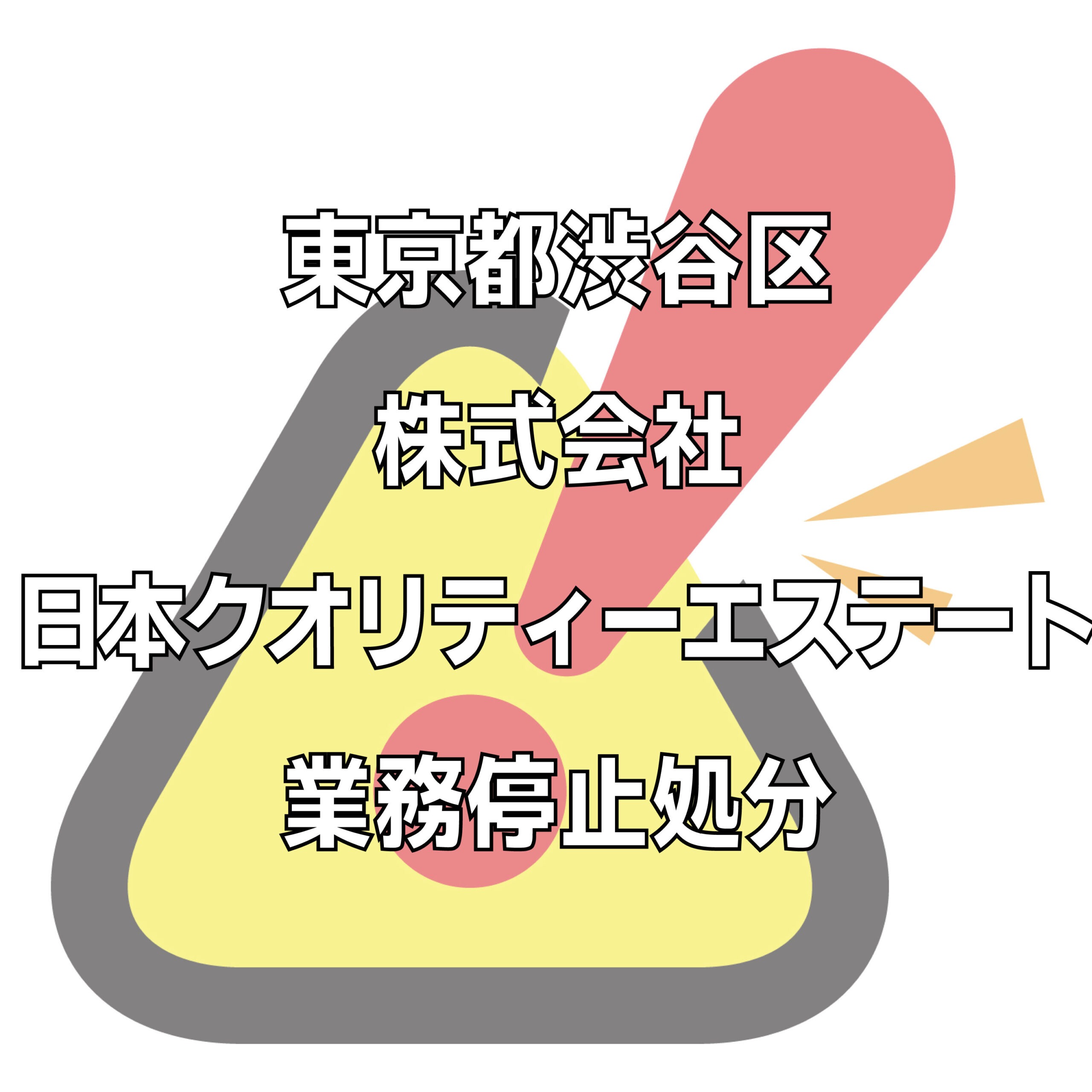 株式会社日本クオリティーエステートの評判トラブル