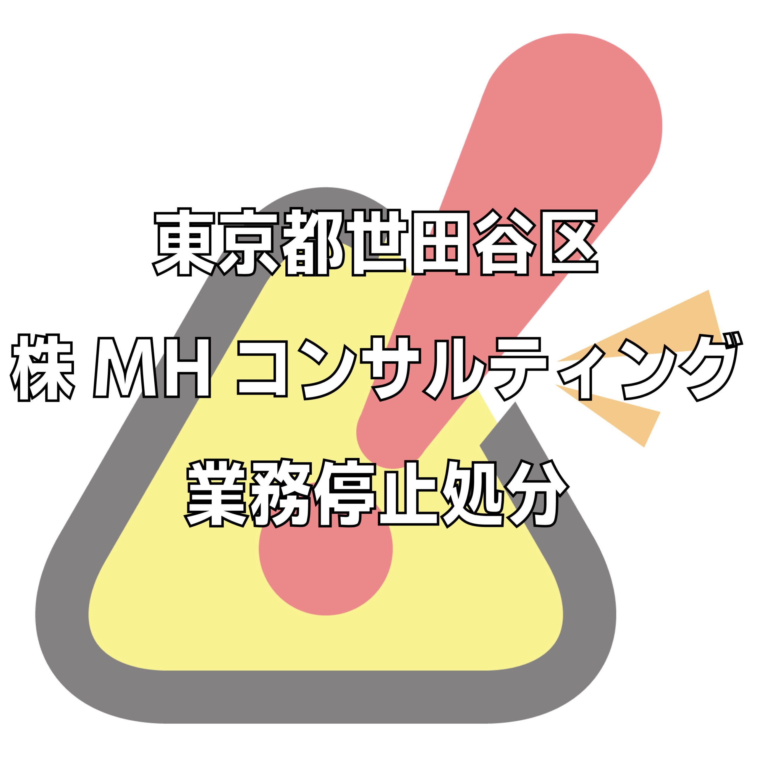 羽深剛士の株式会社MHコンサルティングの評判トラブル（令和住販）