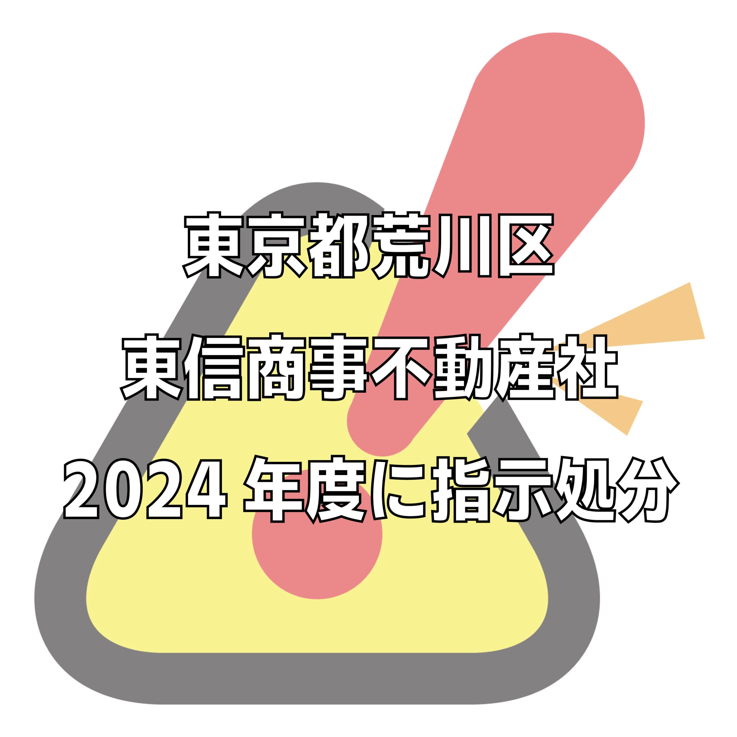 有限会社東信商事不動産社のトラブル、評判