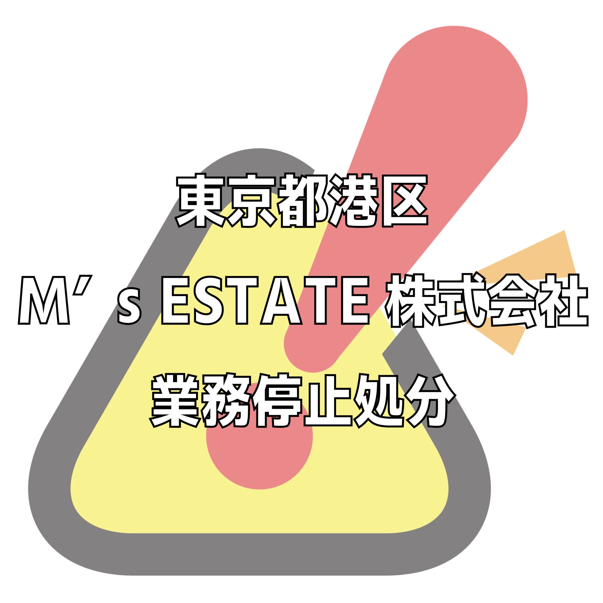 東京都港区M’s ESTATE株式会社業務停止処分