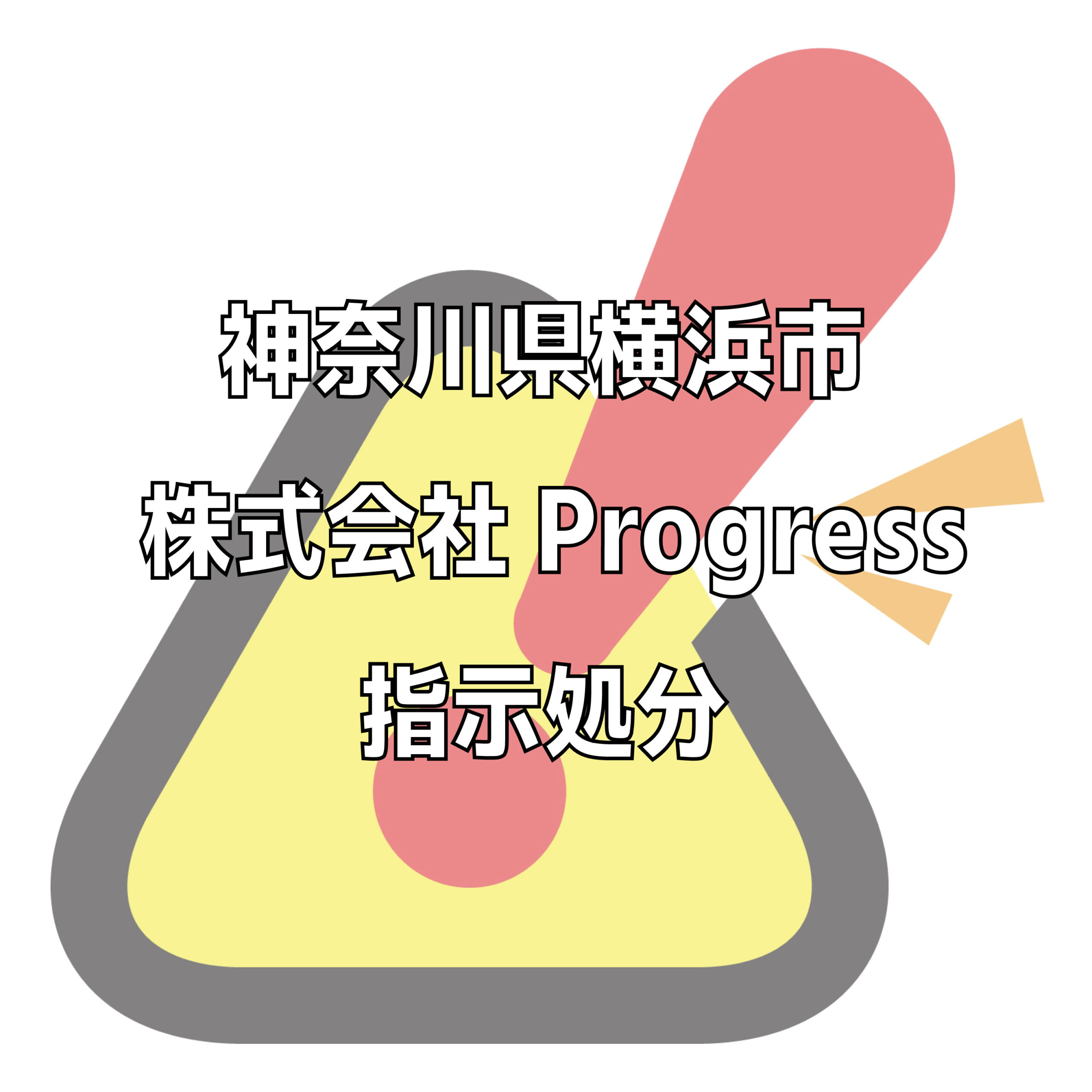 株式会社Progressの評判トラブル不祥事をチェック。