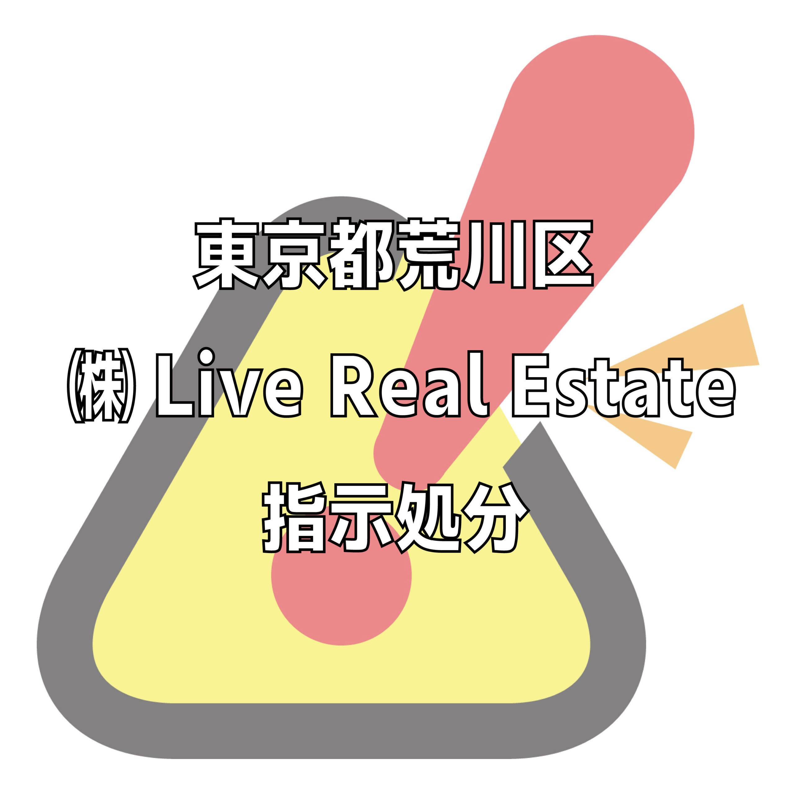 Live Real Estate株式会社の評判トラブル不祥事をチェック。