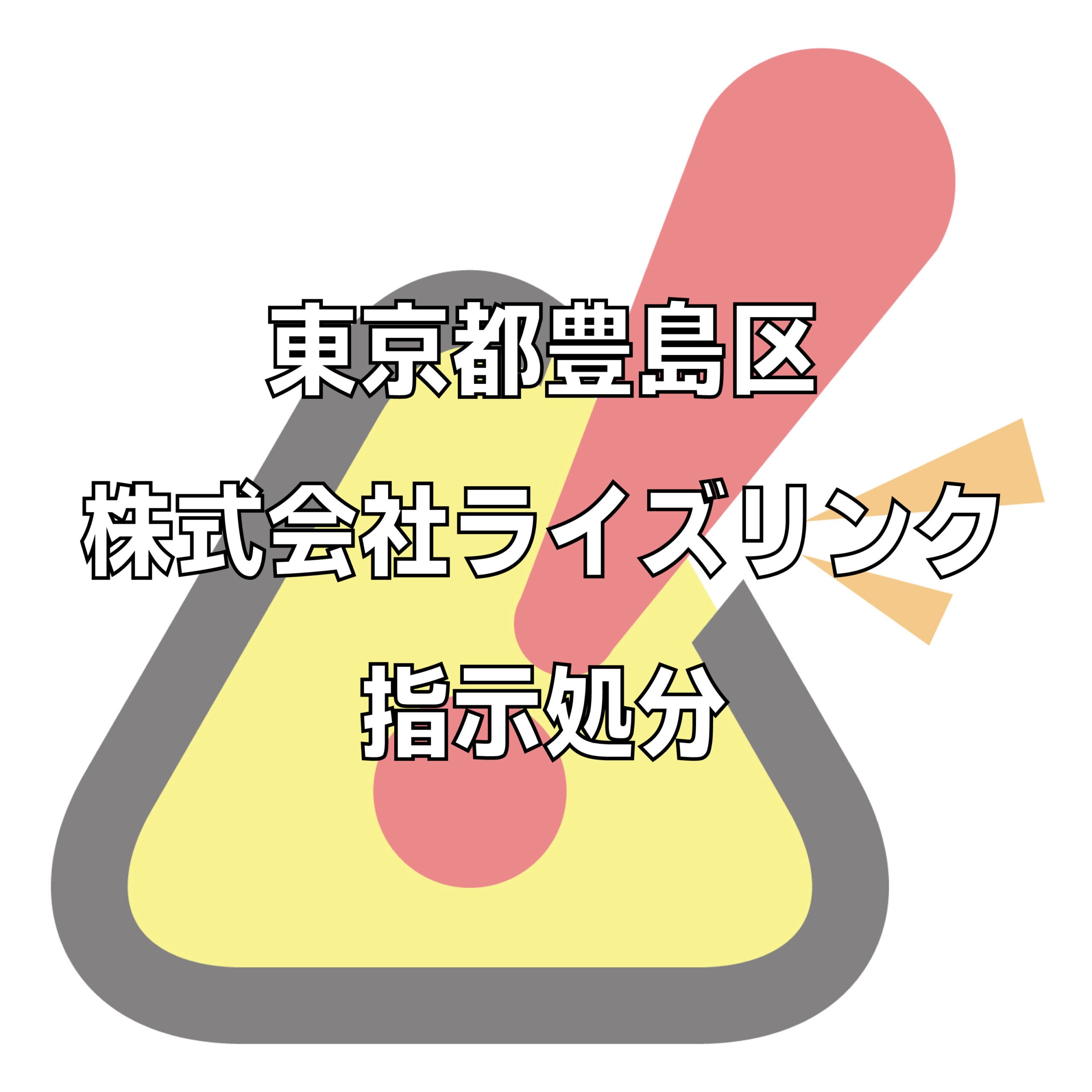 株式会社ライズリンクの評判トラブル不祥事をチェック