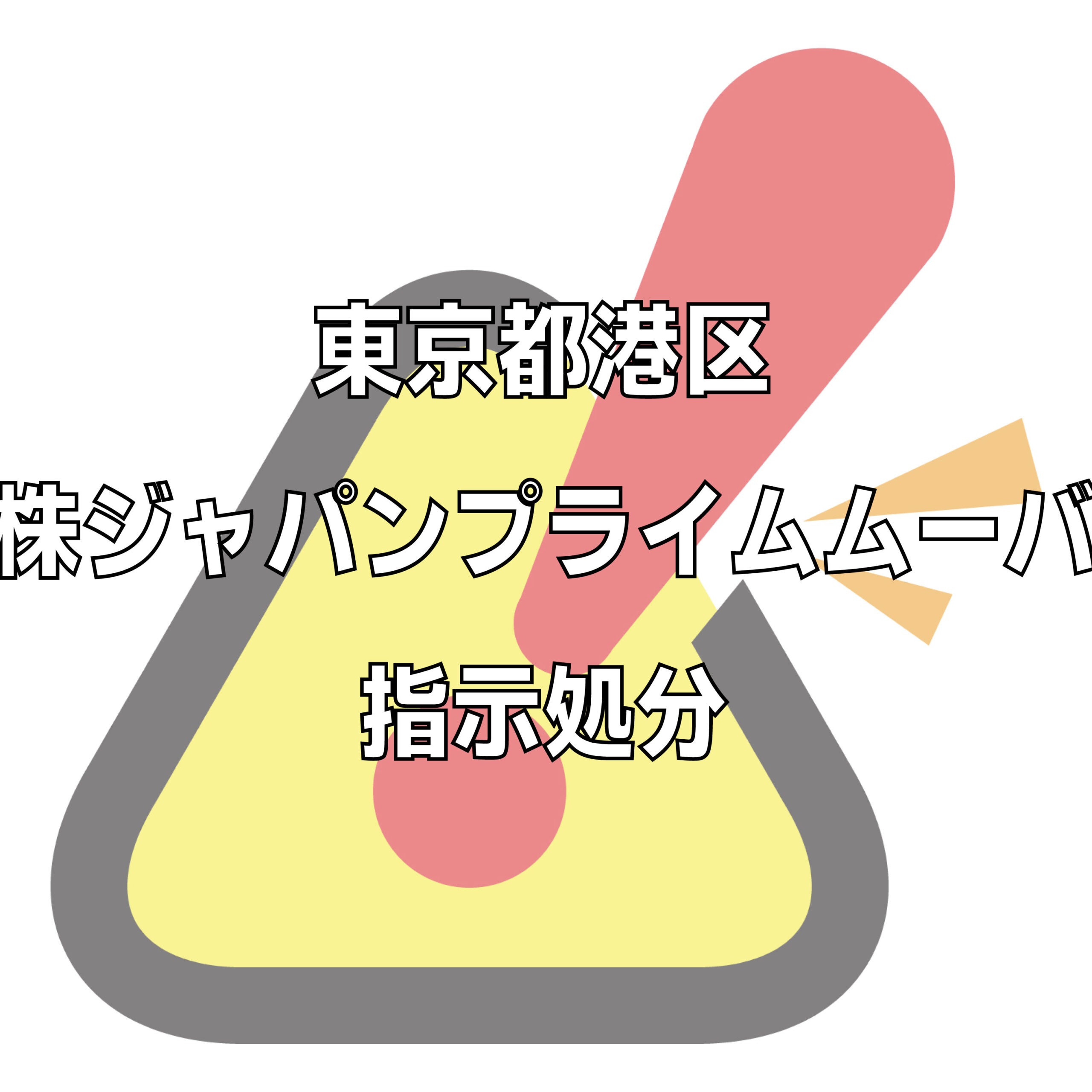 株式会社ジャパンプライムムーバの評判トラブル不祥事