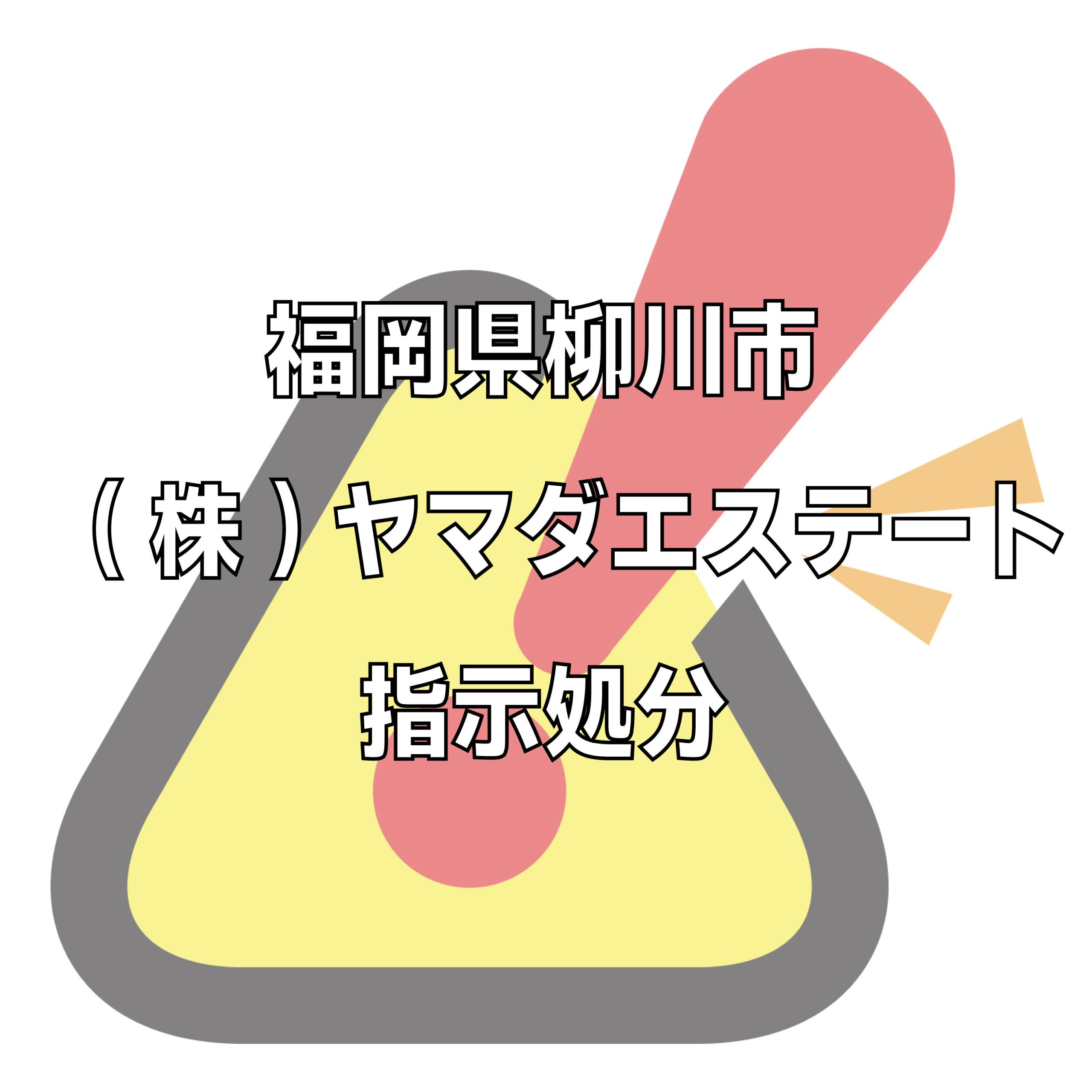 福岡県柳川市ヤマダエステートの評判トラブル不祥事をチェック。