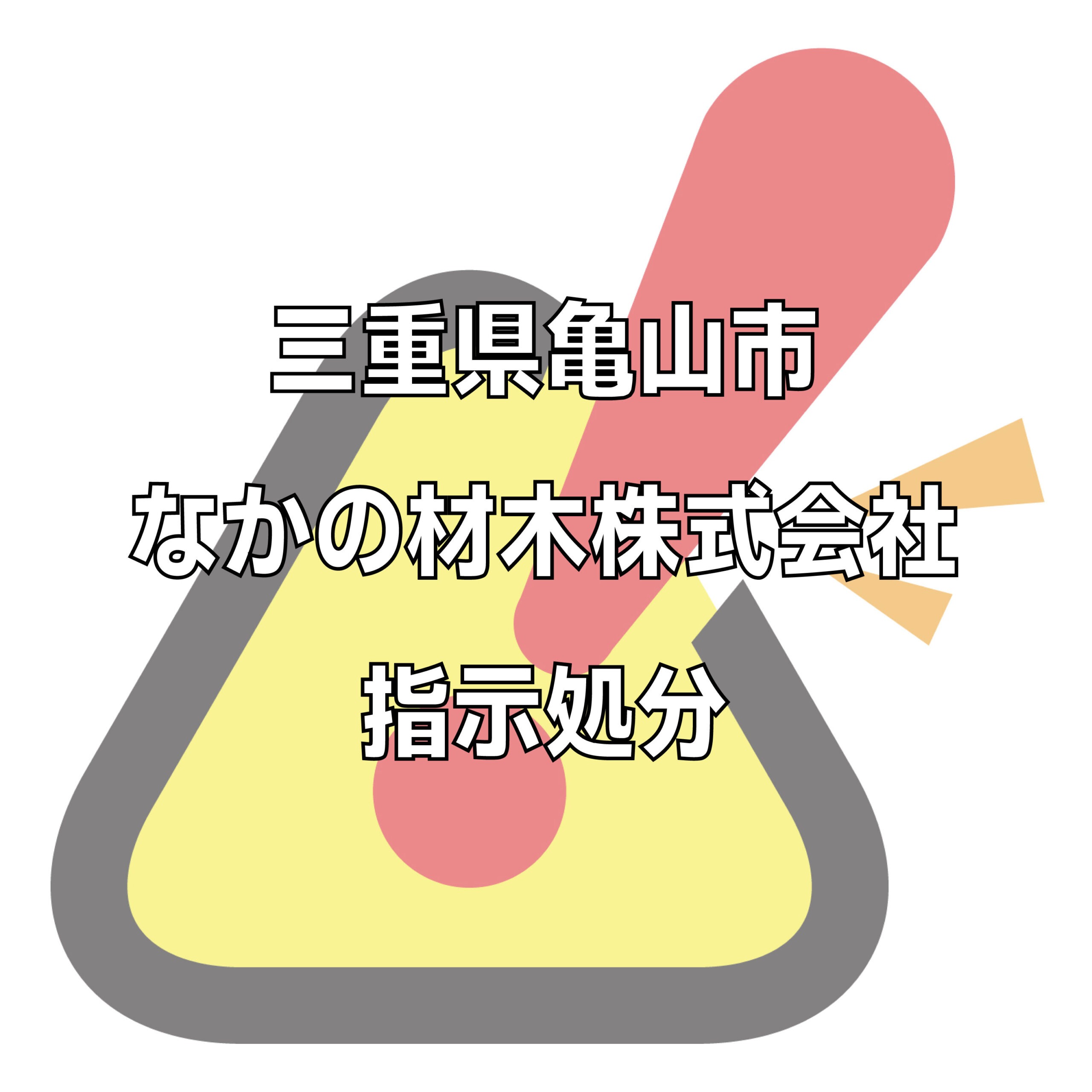 亀谷市なかの材木株式会社の評判トラブル不祥事をチェック。