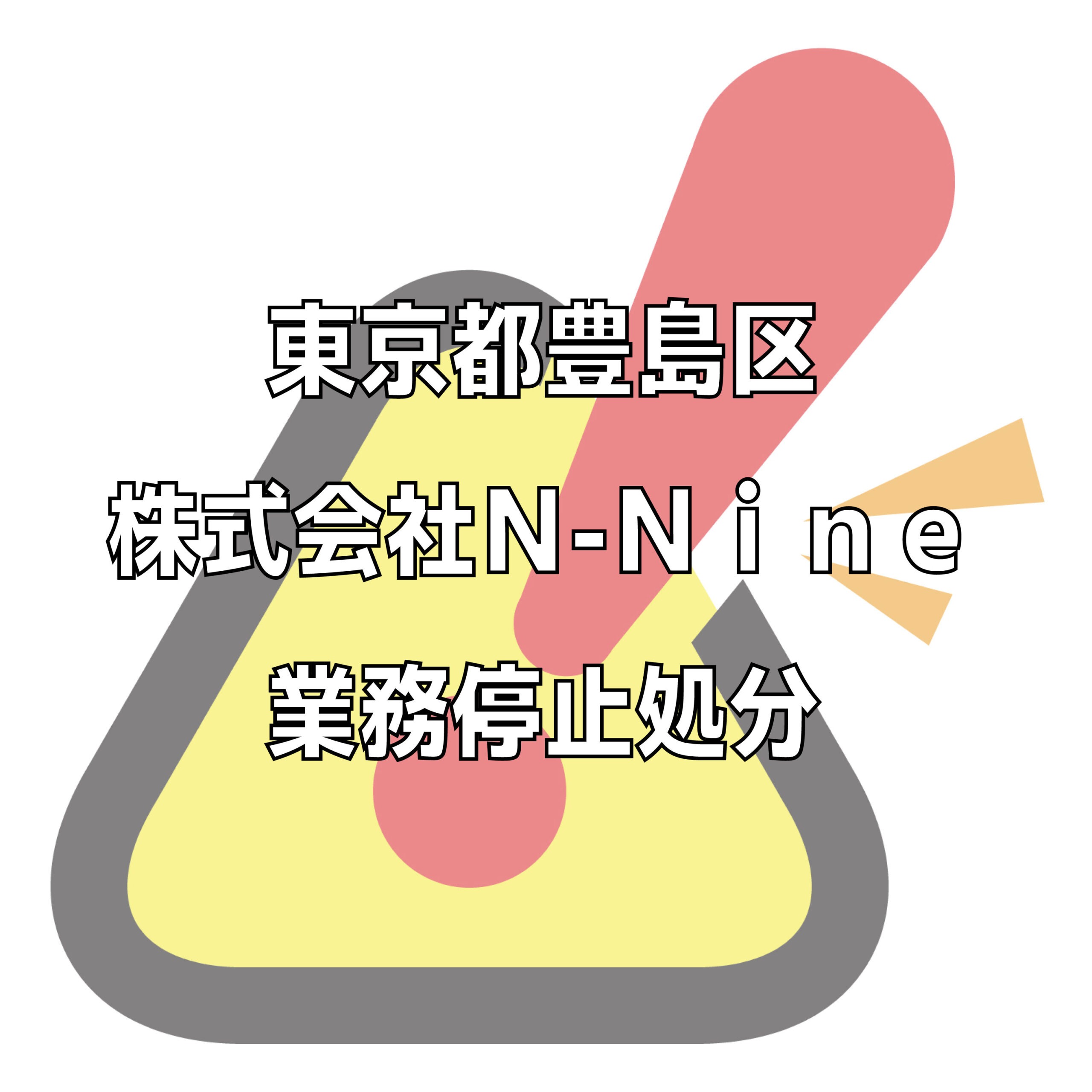 株式会社Ｎ‐Ｎｉｎｅの評判トラブル不祥事をチェック。