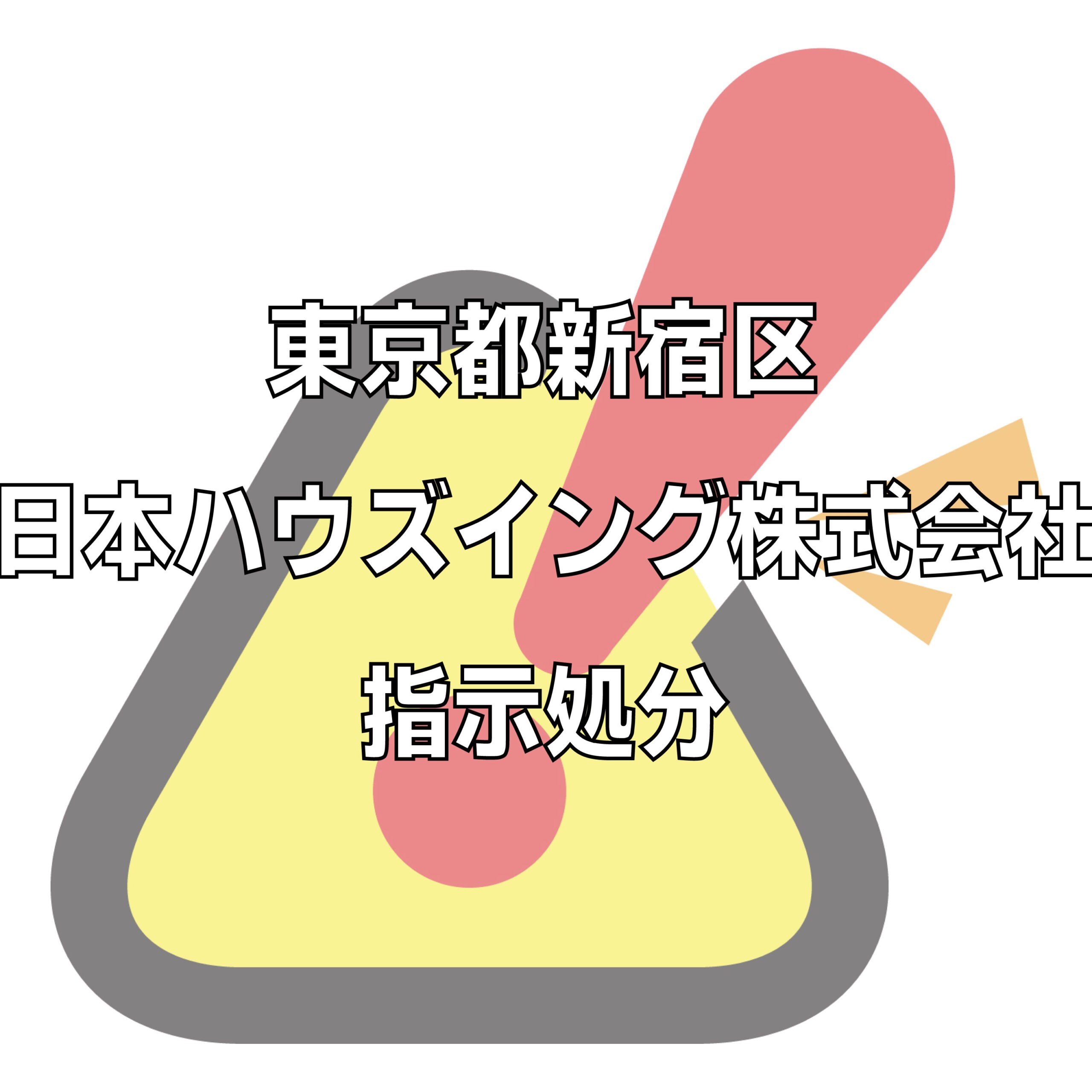 日本ハウズイング株式会社の評判トラブル不祥事をチェック。