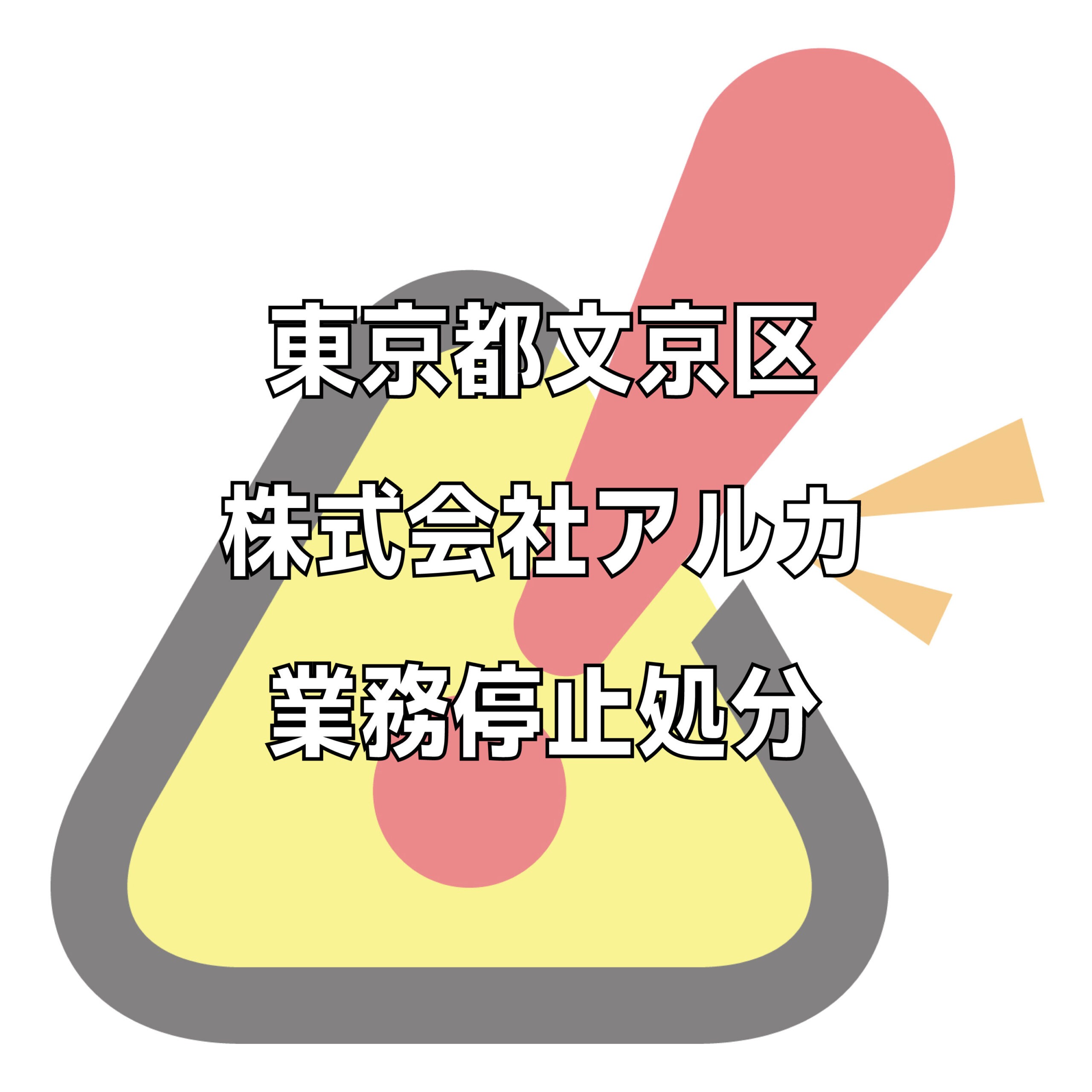 株式会社アルカ（じぶんの不動産）の評判トラブル不祥事をチェック。