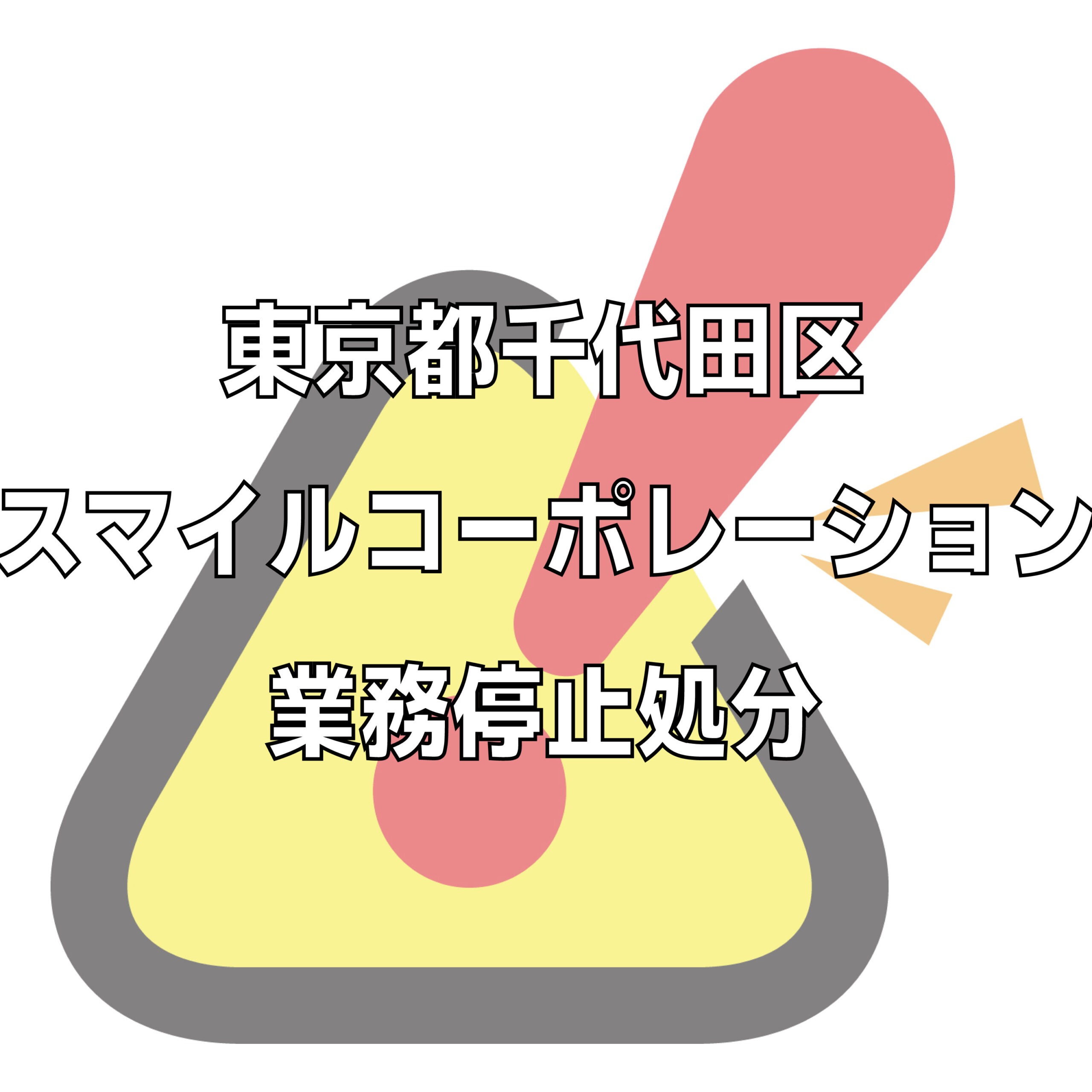 株式会社スマイルコーポレーションの評判トラブル不祥事をチェック。