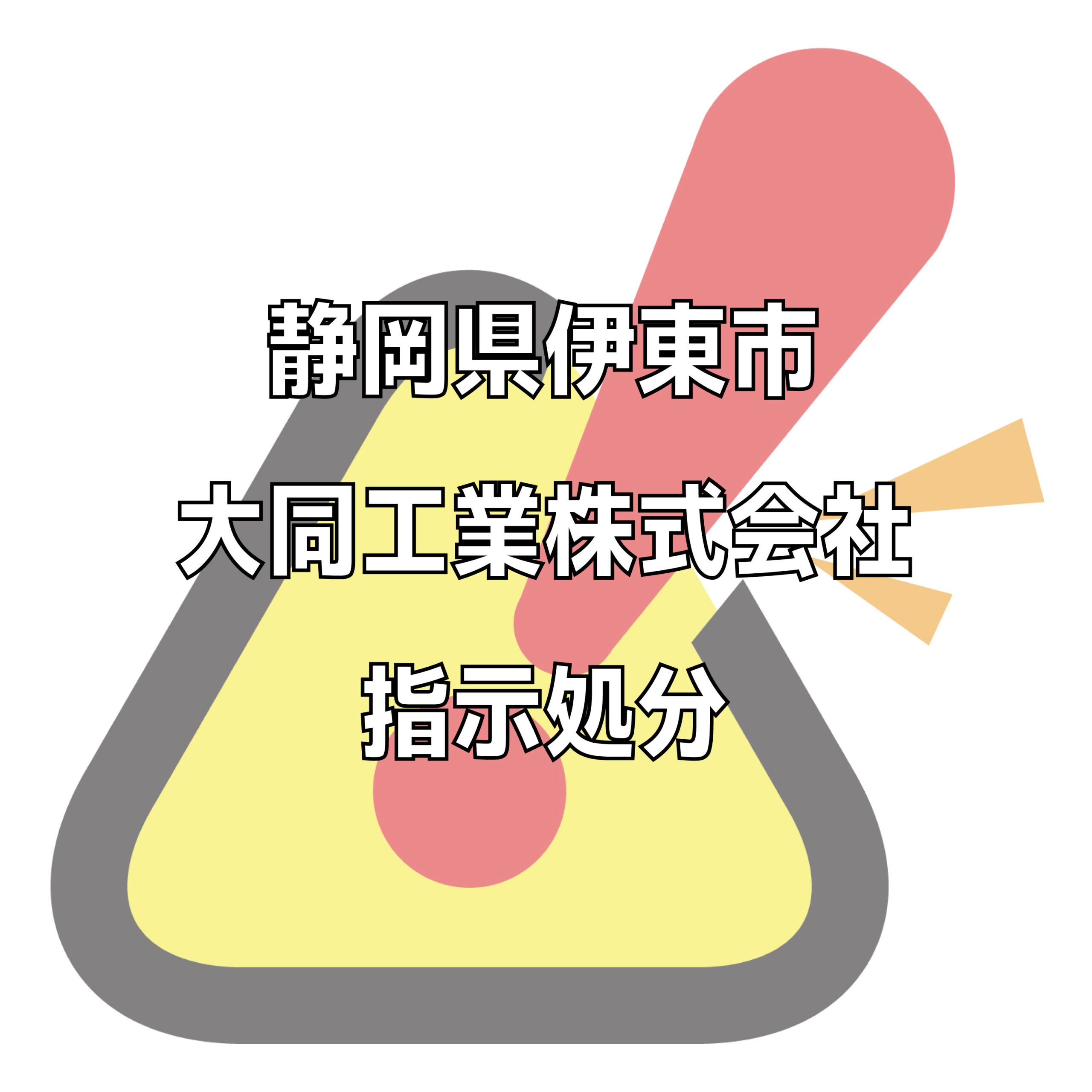 大同工業株式会社の評判トラブル不祥事をチェック。
